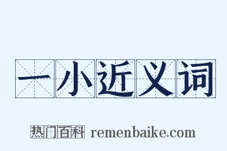 一小近义词是什么意思的图片